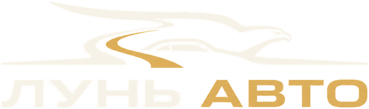 ЛУНЬ АВТО